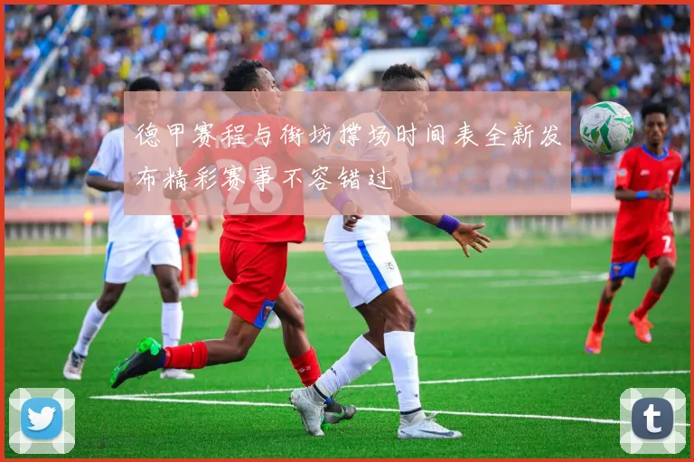 德甲赛程与街坊撑场时间表全新发布精彩赛事不容错过