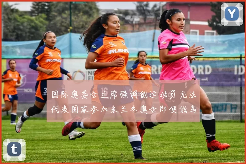 国际奥委会主席强调俄运动员无法代表国家参加米兰冬奥会即便俄乌和平协议达成